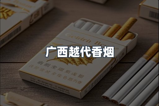 广西越代香烟