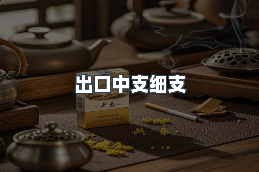 出口中支细支